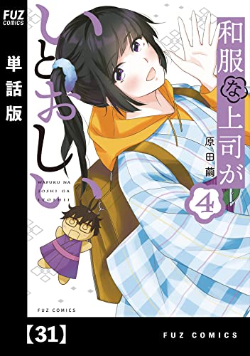 和服な上司がいとおしい【単話版】31 (FUZコミックス)