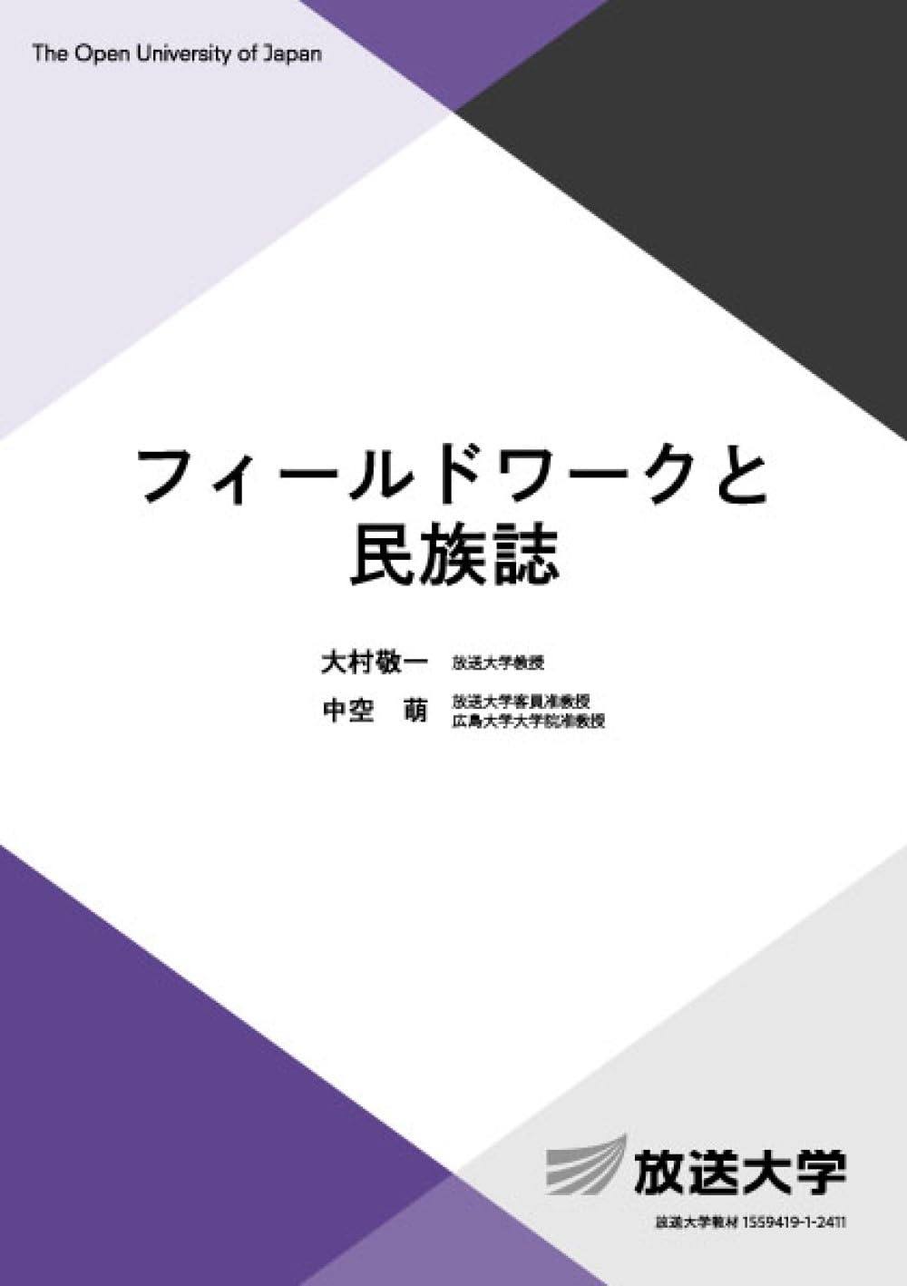 フィールドワークと民族誌 (放送大学教材 3749) | 大村 敬一, 中空 萌