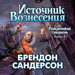 Рожденный туманом. Книга 2. Источник Вознесения Audiolibro Por Брендон Сандерсон arte de portada