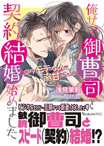 俺サマ御曹司と契約結婚始めました コワモテなのに溺甘でした ヴァニラ文庫 浅見茉莉 逆月 酒乱 ティーンズラブ Kindleストア Amazon