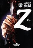 Ｚ (幻冬舎文庫)