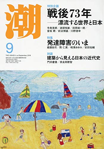 潮 2018年 09 月号 [雑誌]