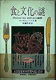 食と文化の謎: Good to eatの人類学