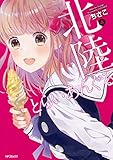 北陸とらいあんぐる 4 (MFコミックス フラッパーシリーズ)