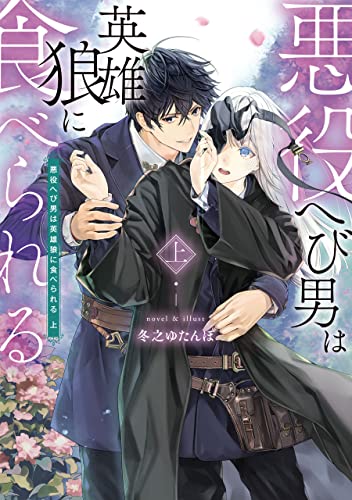 悪役へび男は英雄狼に食べられる 上【電子特別版】 (ルビーコレクション)