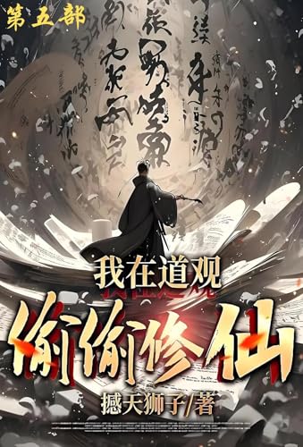 我在道观偷偷修仙_: 第五部 (Chinese Edition) - 撼天狮子