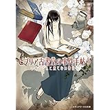 ビブリア古書堂の事件手帖7 ～栞子さんと果てない舞台～ (メディアワークス文庫)
