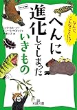 へんに進化してしまったいきもの (王様文庫)