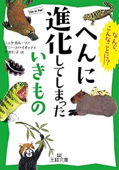 [ニック・カルーソ, ダニー・ラバイオッティ, 今井 仁子]のへんに進化してしまったいきもの (王様文庫)