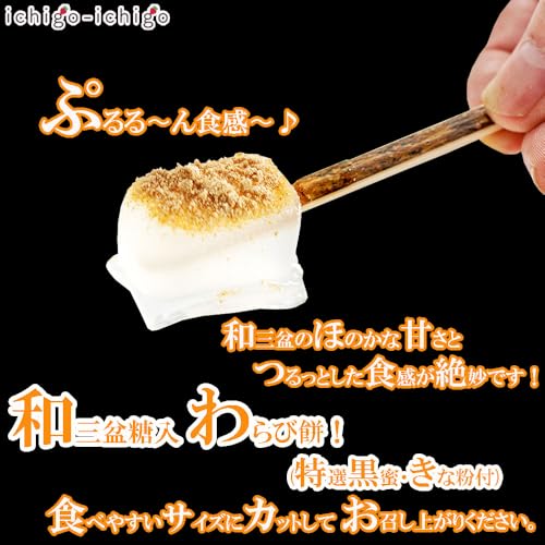 ichigo-ichigo 和三盆糖入り わらび餅 ギフト 1箱 300g (150g×2・きな粉×2・黒蜜×2) 和菓子 国産 本わらび餅粉 お菓子 詰め合わせ わらびもち 業務用 母の日ギフト 父の日 プレゼント 3枚目