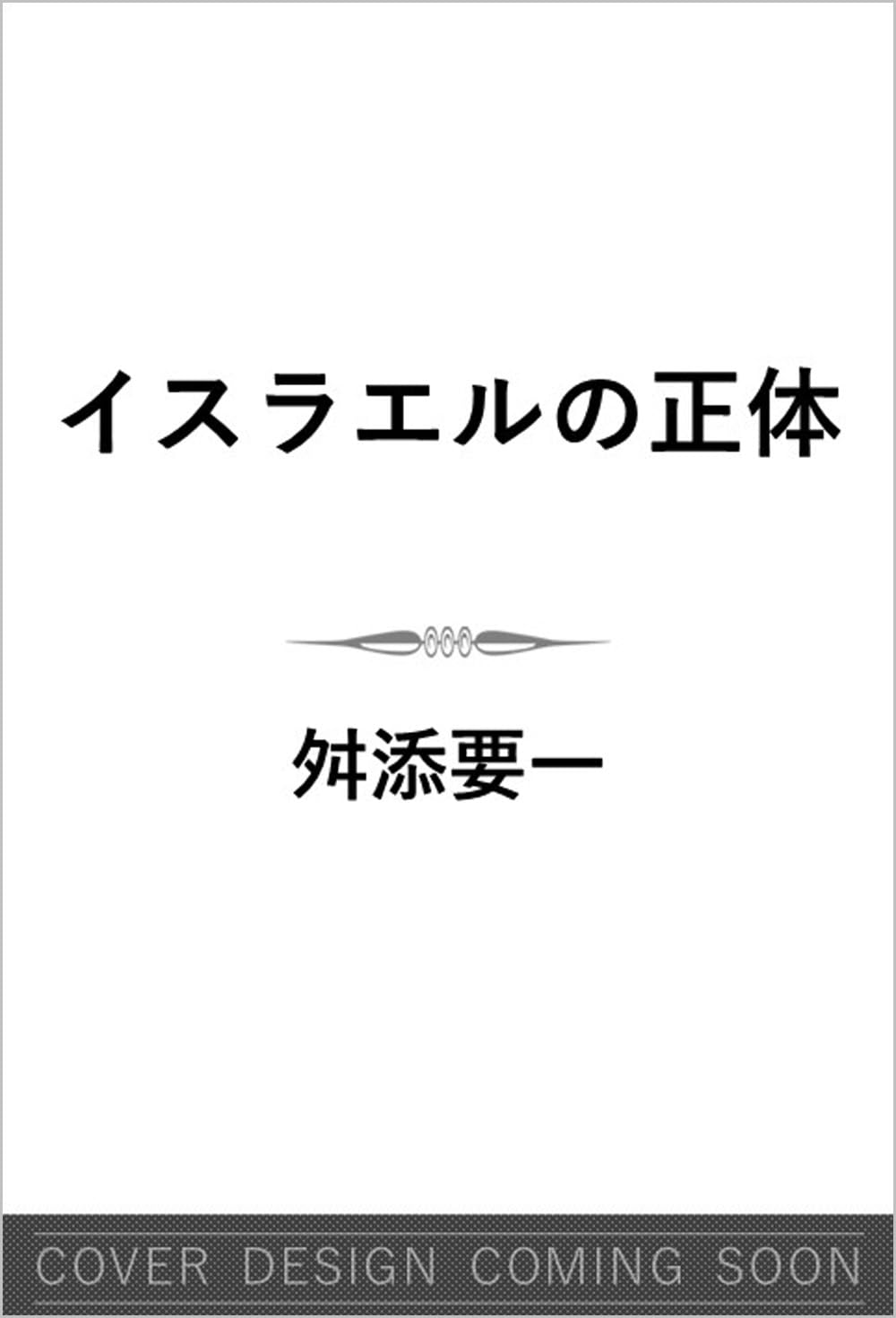 イスラエルの正体 (SB新書)