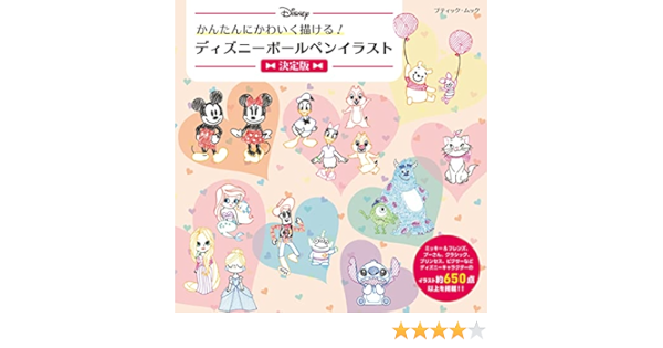 ディズニー ボールペンイラスト決定版 ブティック ムックno 1575 本 通販 Amazon ディズニー ボールペンイラスト決定版 ブティック ムックno 1575 本 通販 Amazon