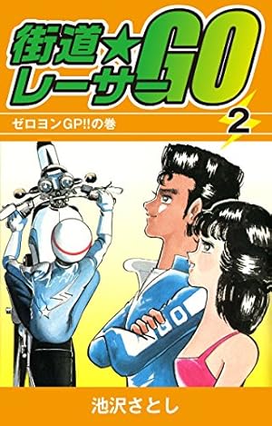 【希少】街道レーサーGO 1巻〜3巻 池沢さとし コミック 街道レーサーGO(3) | 池沢さとし | マンガ | Kindleストア | Amazon
