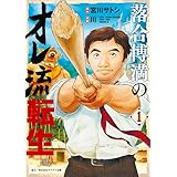 落合博満のオレ流転生（１） (モーニングコミックス)