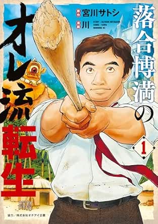 落合博満のオレ流転生