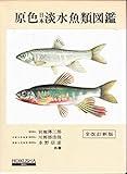原色日本淡水魚類図鑑 全改訂新版 (保育社の原色図鑑 32)