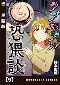 ラブホテル恐猥談【単話版】　９ (芳文社コミックス)