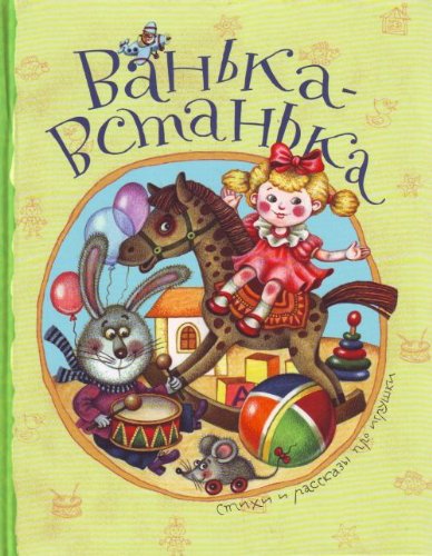 Vanka-Vstanka. Stihi i rasskazy pro igrushki