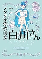 メンタル強め美女白川さん 1-７巻 7冊セット 獅子 著 ☆ KADOKAWA メンタル強め美女白川さん7【電子特典付き】 (コミックエッセイ