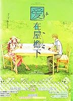 The Love Story Under The Eaves (Chinese Edition) 7547012302 Book Cover