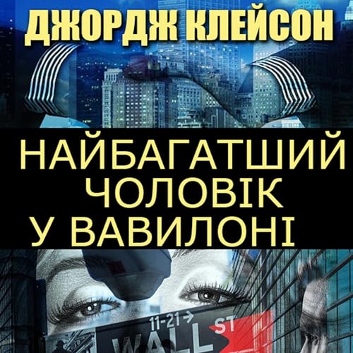 Listen to Найбагатший чоловік у Вавилоні by Джордж Клейсон episode artwork