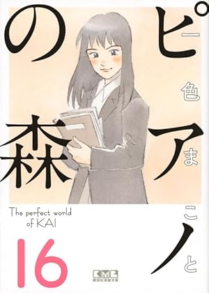 ピアノの森(18) (講談社漫画文庫 い 3-26) | 一色 まこと |本