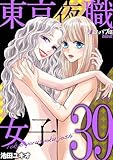 東京夜職女子～私は子連れおっパブ嬢 debut～（３９） (ワケあり女子白書)