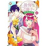 後悔するならご勝手に~あなたの選んだ聖女様とどうぞお幸せに~【単行本版】2【電子限定特典付き】 (素敵なロマンス)
