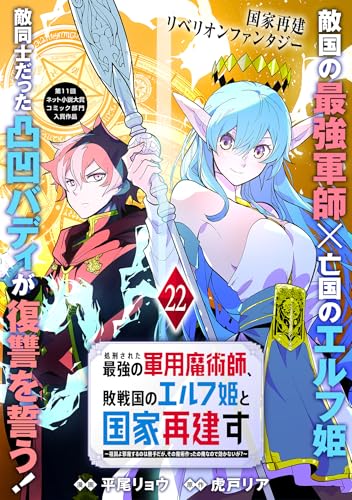 処刑された最強の軍用魔術師、敗戦国のエルフ姫と国家再建す~祖国よ邪魔するのは勝手だが、その魔術作ったの俺なので効かないが?~(単話版)第22話 (メテオCOMICS)