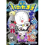 伝説のいぬたろう（３） (てんとう虫コミックススペシャル)