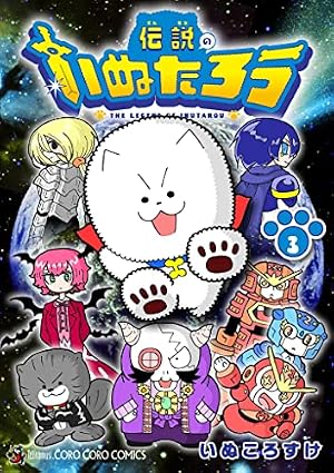 Amazon.co.jp: 伝説のいぬたろう（1） (てんとう虫コミックス