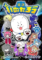 いぬになります。 Amazon.co.jp: 伝説のいぬたろう（3） (てんとう虫コミックス