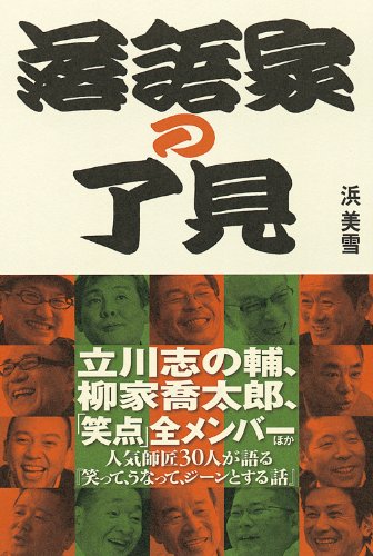 無料電子書籍 pdf 落語家の了見 バイ