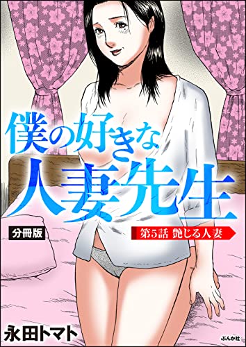 僕の好きな人妻先生(分冊版) 【第5話】 (RK COMICS)