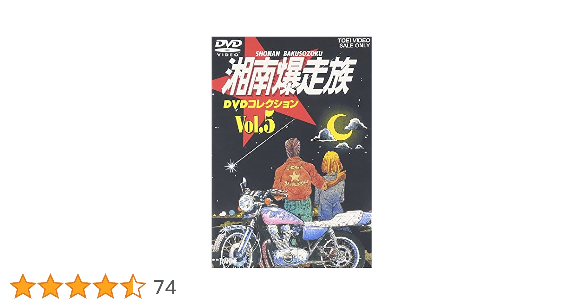 Amazon.co.jp: 湘南爆走族 DVDコレクション VOL.5 : 塩沢兼人