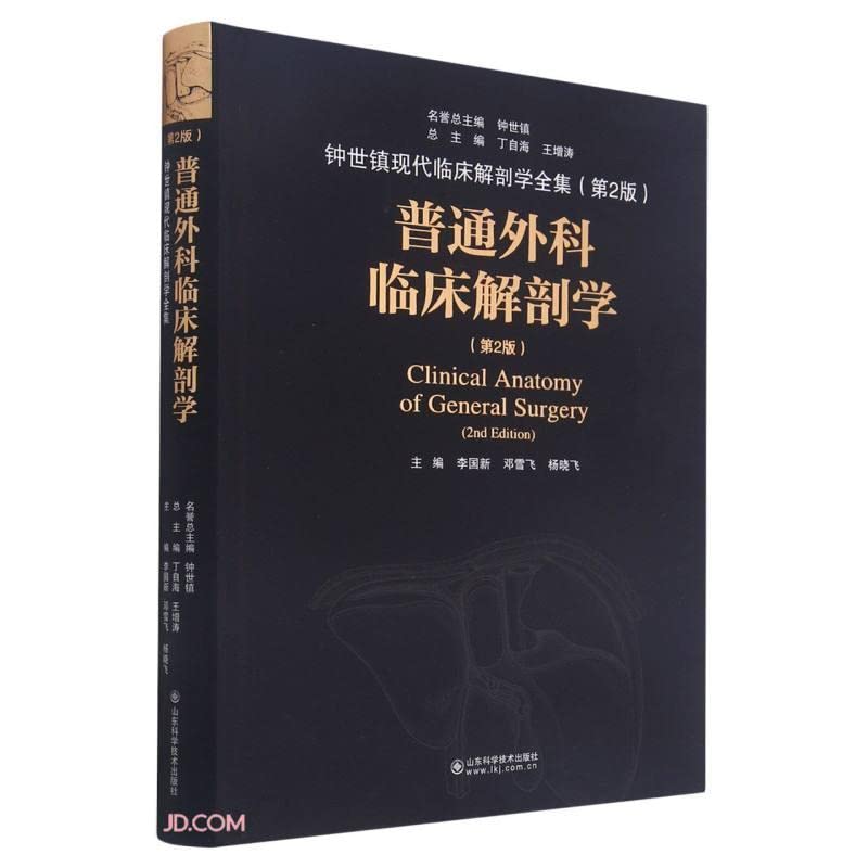 General Surgery Clinical Anatomy (Second Edition) (Fine)/The Complete Works of Zhong Shizhen Modern Clinical Anatomy(Chinese Edition)