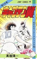 Captain Tsubasa, tome 10 : Une contre-attaque flamboyante ! ! 4088512901 Book Cover
