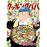 クッキングパパ（１５３） (モーニングコミックス)