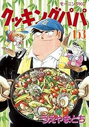 クッキングパパ（１５３） (モーニングコミックス)