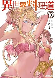 電子版限定特典付き】異世界料理道4 (HJコミックス) | EDA, こちも