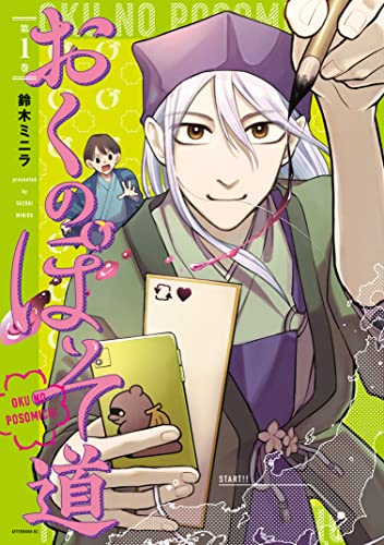 おくのぽそ道(1) (コミックDAYSコミックス)