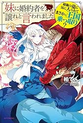 Amazon.co.jp: 妹に婚約者を譲れと言われました 最強の竜に気に入られ