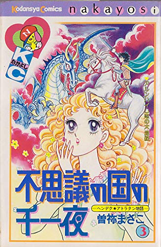 不思義の国の千一夜 3: ヘンデク・アトラタン物語 (講談社コミックスなかよし)