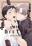 スイート・ビター・スイート【特典ペーパー／電子限定描き下ろし付き】 (G-Lish comics)