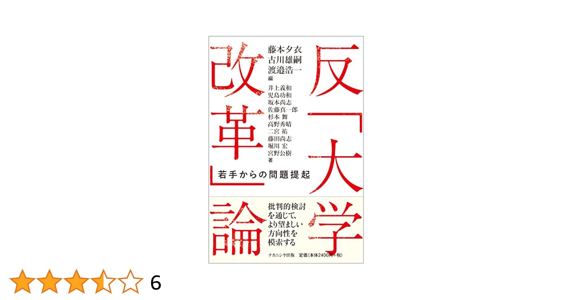 反「大学改革」論:若手からの問題提起 | 藤本 夕衣, 古川 雄嗣