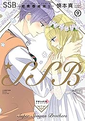 SSB-超青春姉弟s- SSB―超青春姉弟s―(1) (ポラリスCOMICS) | 慎本真 | マンガ