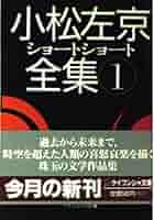 ショートショートランド全巻　22冊 Amazon.co.jp: 小松左京ショートショート全集 1 (ケイブンシャ