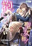 抱かせて下さい聖女様！～年下美男子と性愛の呪い～（６） (アマゾナイトノベルズ)