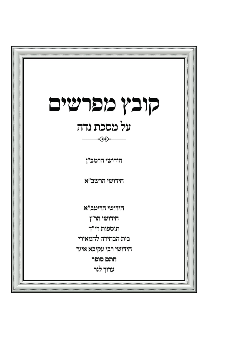 קובץ מפרשים על מסכת נדה