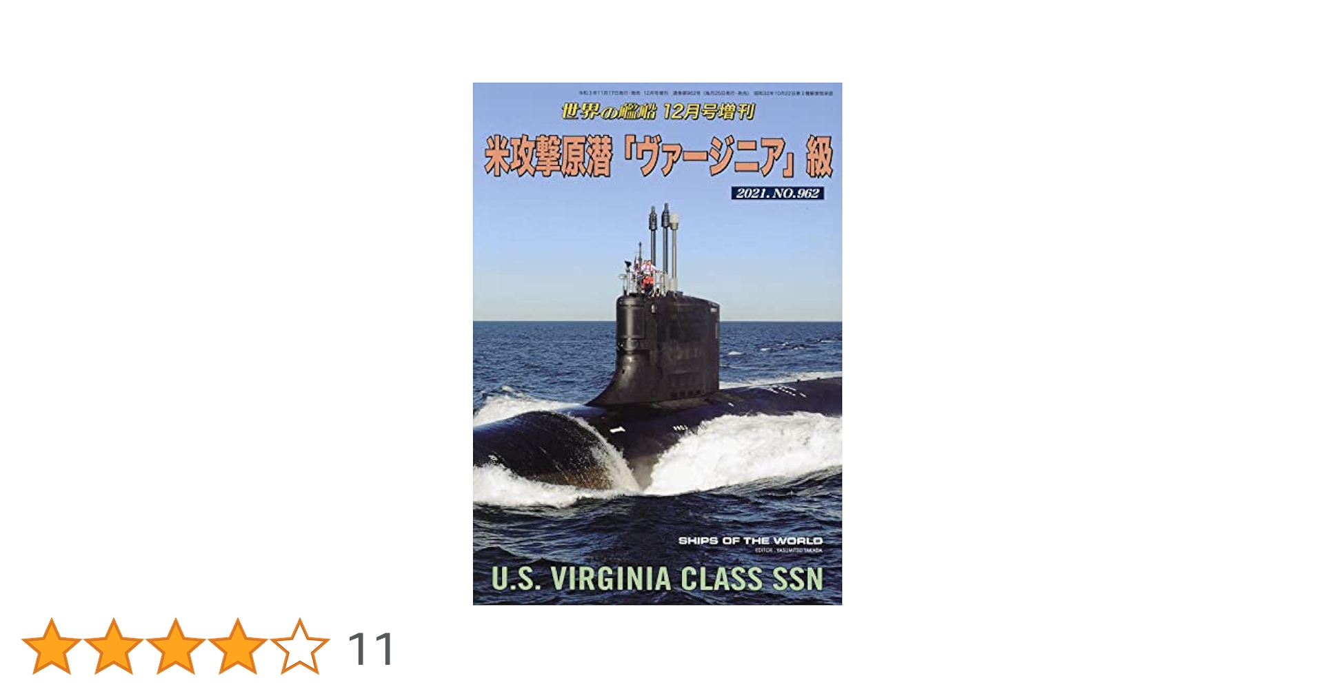 米攻撃原潜「ヴァージニア」級 2021年 12 月号 [雑誌]: 世界の